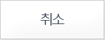취소