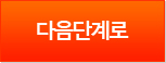 다음단계로