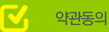약관동의